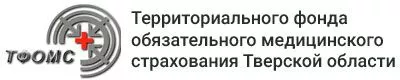 Территориального фонда обязательного медицинского страхования Тверской области