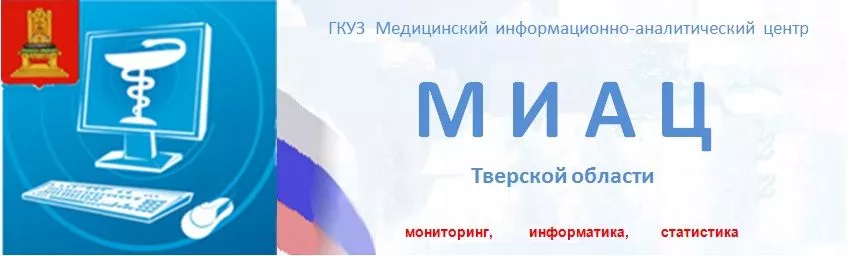 МИАЦ Тверской области