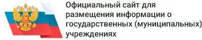 ОФИЦИАЛЬНЫЙ САЙТ для размещения информации о государственных (муниципальных) учреждениях
