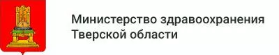 Министерства здравоохранения Тверской области